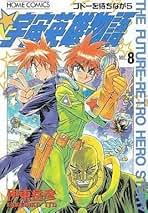 Amazon.co.jp: 宇宙英雄物語