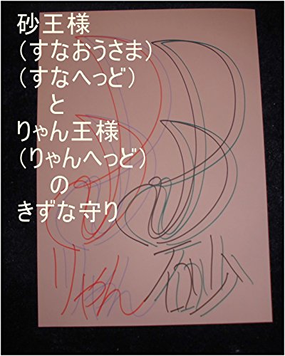 砂王とりゃん王のきずな守り。ひょっとして、龍王（嶋田智幸）よりも俺達やあいつらにもっと子供を産ませろみたいなバカ発言をした変態はいるかい。いいんだぜ、別に。その変態に龍王が地球で生まれてくる前に生んだ数と同じ数の、やらしい目つきのおちんちんでいっぱい遊びたい系の弱っちい使い物にならない仕事にも商売にもならない顔豚の変態ばかり龍が産んだ数と同じぐらい生ませておけ。面白い話だぜ。おめでたい奴らだ。