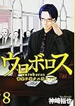 ウロボロス 1 警察ヲ裁クハ我ニアリ Bunch Comics 神崎 裕也 本 通販 Amazon