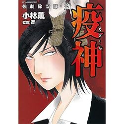 Amazon.co.jp: 強制除霊師・斎 1-10巻 新品セット (ぶんか社コミックス