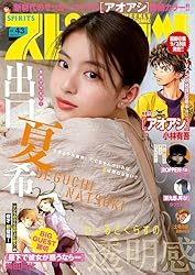 週刊ビッグコミックスピリッツ 2025年18号【デジタル版限定