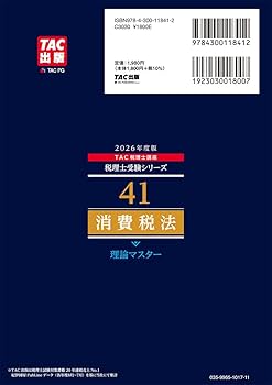 赤シート対応】2026年度版 41 税理士試験 消費税法 理論マスター