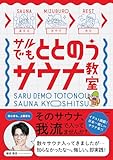 サルでもととのうサウナ教室