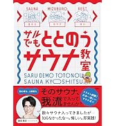 サルでもととのうサウナ教室
