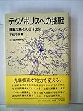 テクノポリスへの挑戦: 頭脳立県をめざす大分