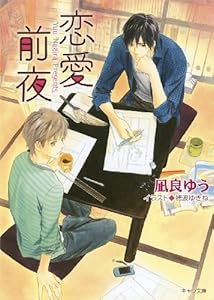 恋愛前夜 (キャラ文庫)