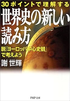30ポイントで理解する世界史の新しい読み方 脱 ヨーロッパ中心史観 で考えよう 感想 レビュー 読書メーター