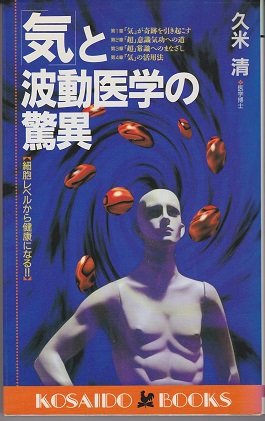 「気」と波動医学の驚異―細胞レベルから健康になる!! (広済堂ブックス)