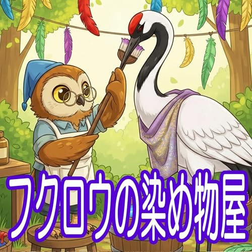 357.フクロウの染め物屋