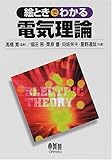 240円「絵ときでわかる電気理論」
