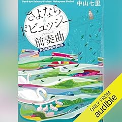 『さよならドビュッシー 前奏曲』のカバーアート