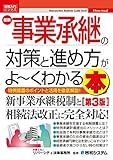 図解入門ビジネス 最新 事業承継の対策と進め方がよ～くわかる本[第3版]