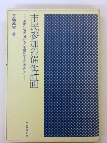 福祉マンパワー対策 誰が福祉を担うのか / 京極 高宣 / 第一法規出版 福祉マンパワー対策 誰が福祉を担うのか / 京極 高宣 / 第一法規出版