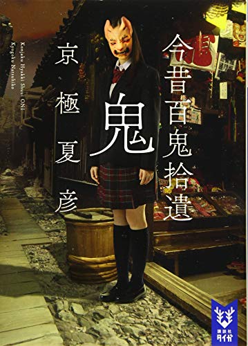 京極夏彦 今昔百鬼拾遺 月 邪魅の雫 嗤う伊右衛門 サイン本 京極夏彦 今昔百鬼拾遺 月 邪魅の雫 嗤う伊右衛門 サイン本 京極夏彦