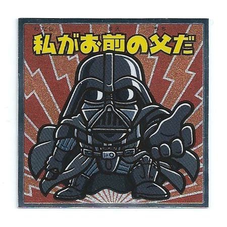 くりマン〜ページ Amazon.co.jp: スター・ウォーズ ビックリマン スペシャル