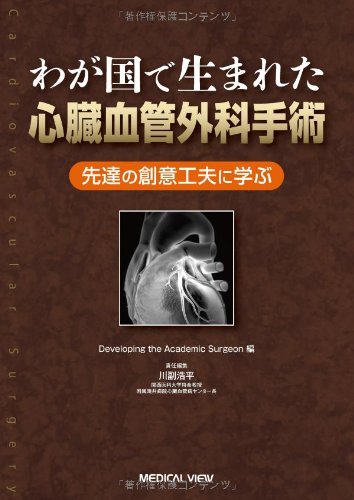 わが国で生まれた心臓血管外科手術 | Developing the Acade, 川副 浩平
