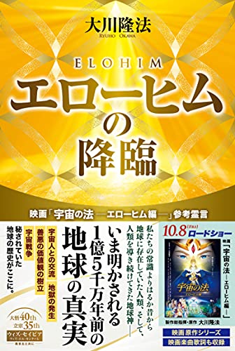 エローヒムの降臨 映画 宇宙の法 エローヒム編 参考霊言 大川隆法 宗教入門 Kindleストア Amazon