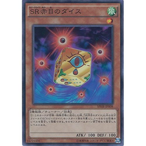 赤目のダイス Amazon.co.jp | 遊戯王カード SR赤目のダイス(ノーマル