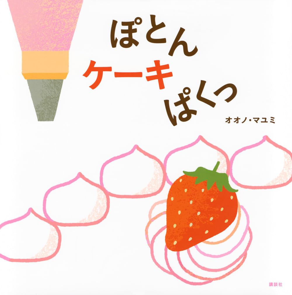 Amazon.co.jp: ぽとん ケーキ ぱくっ (講談社の創作絵本) : オオノ