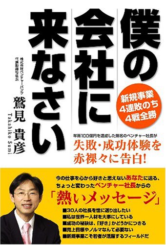 僕の会社に来なさい 鷲見 貴彦 本 通販 Amazon