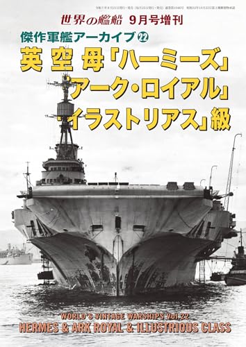 世界の艦船第 229集 傑作軍艦アーカイブ㉒ 英空母「ハーミーズ」/「アーク・ロイアル」「イラストリアス」級 世界の艦船増刊