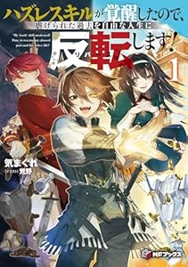ハズレスキルが覚醒したので、虐げられた過去を自由な人生に反転（リバース）します！１ (MFブックス)
