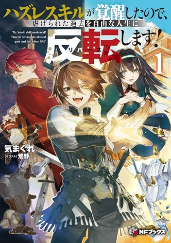 ハズレスキルが覚醒したので、虐げられた過去を自由な人生に反転(リバース)します!1 (MFブックス)