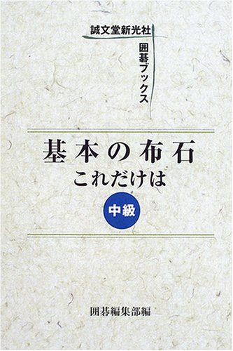 無料電子書籍アプリ 基本の布石これだけは 中級 (囲碁ブックス) バイ