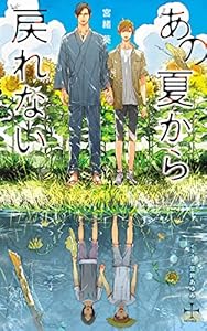 あの夏から戻れない【限定特別版】(イラスト付き) (CROSS NOVELS)
