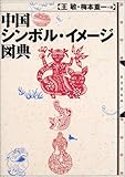 1500円「中国シンボル・イメージ図典」