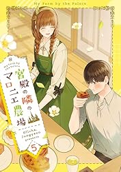 宮殿の隣のマロニエ農場1～3限定版 宮殿の隣のマロニエ農場 3 (piccomics) | Ollcha, Jungyeon | マンガ