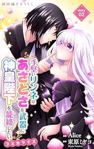 Love Jossie　手堅いリンネはあざとさを武器に神皇陛下を籠絡したい　story02