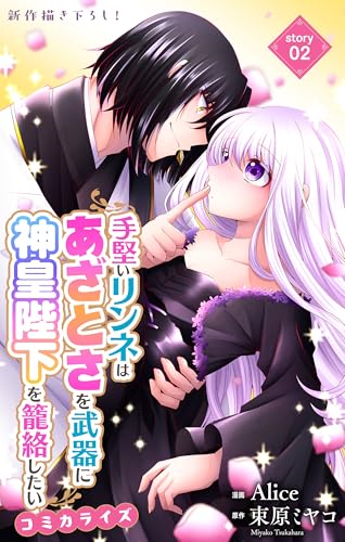 Love Jossie　手堅いリンネはあざとさを武器に神皇陛下を籠絡したい　story02