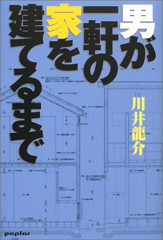 PDFダウンロード 男が一軒の家を建てるまで バイ