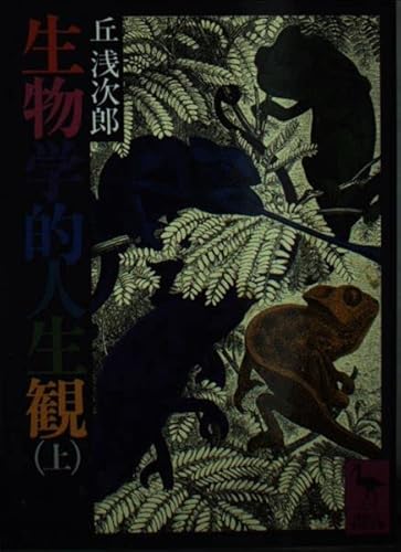 生物学的人生観 上 (講談社学術文庫 539)