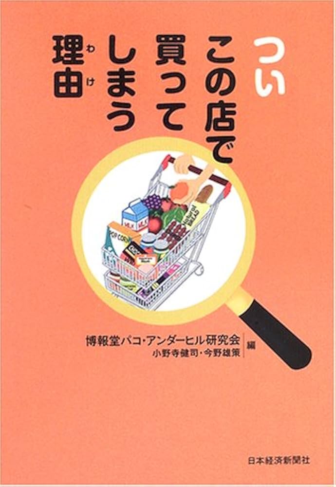 なぜこの店で買ってしまうのか なぜこの店で買ってしまうのか―ショッピングの科学 | アンダー
