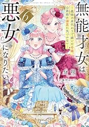 Amazon.co.jp: 無能才女は悪女になりたい4 ～義妹の身代わりで嫁いだ