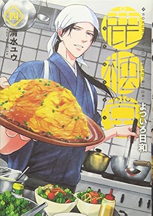 Amazon.co.jp: 鹿楓堂よついろ日和 4 (BUNCH COMICS) : 清水ユウ: 本
