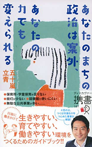 無料電子書籍 おすすめ あなたのまちの政治は案外、あなたの力でも変えられる バイ