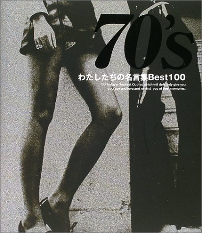 わたしたちの名言集Best100/ディスカヴァー トゥエンティワン