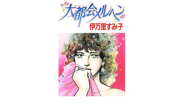 【大都会メルヘン】 伊万里すみ子 大都会メルヘン】 伊万里すみ子