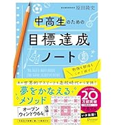 中高生のための目標達成ノート | 原田隆史 |本 | 通販 | Amazon
