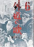 外道の歌 6 (6巻)