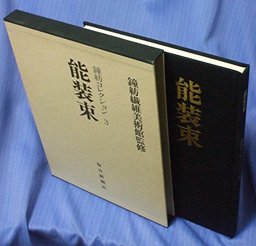 直営店に限定 能面 鐘紡コレクション 宝生流 毎日新聞社 趣味/スポーツ