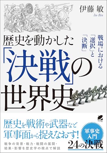歴史を動かした「決戦」の世界史