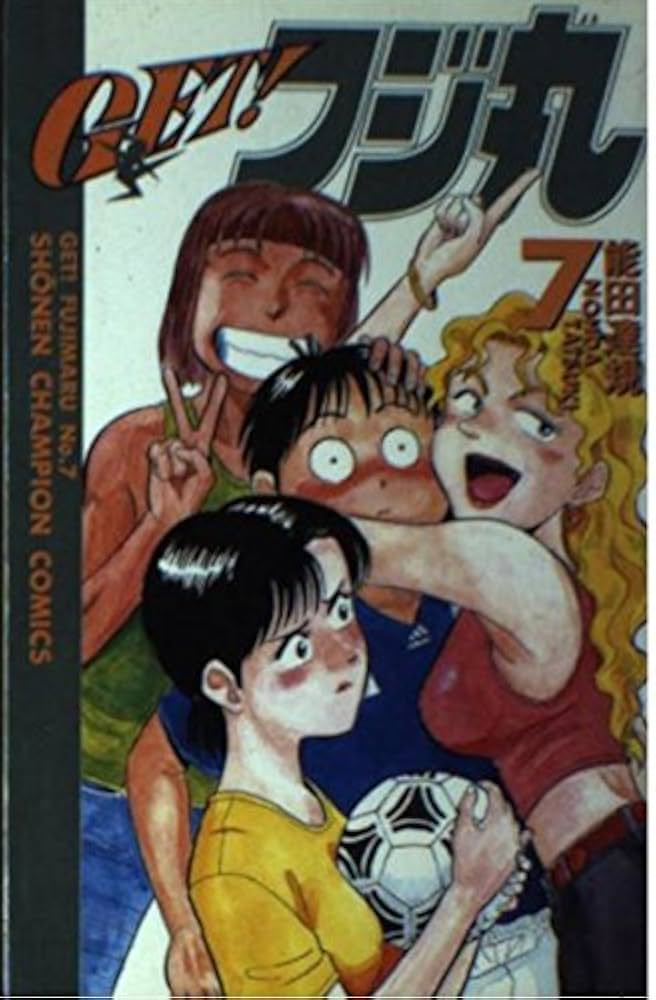 GET！フジ丸　1.7.8巻 （少年チャンピオン コミックス） 能田 達規 Amazon.co.jp: GET！フジ丸 1 (少年チャンピオン・コミックス