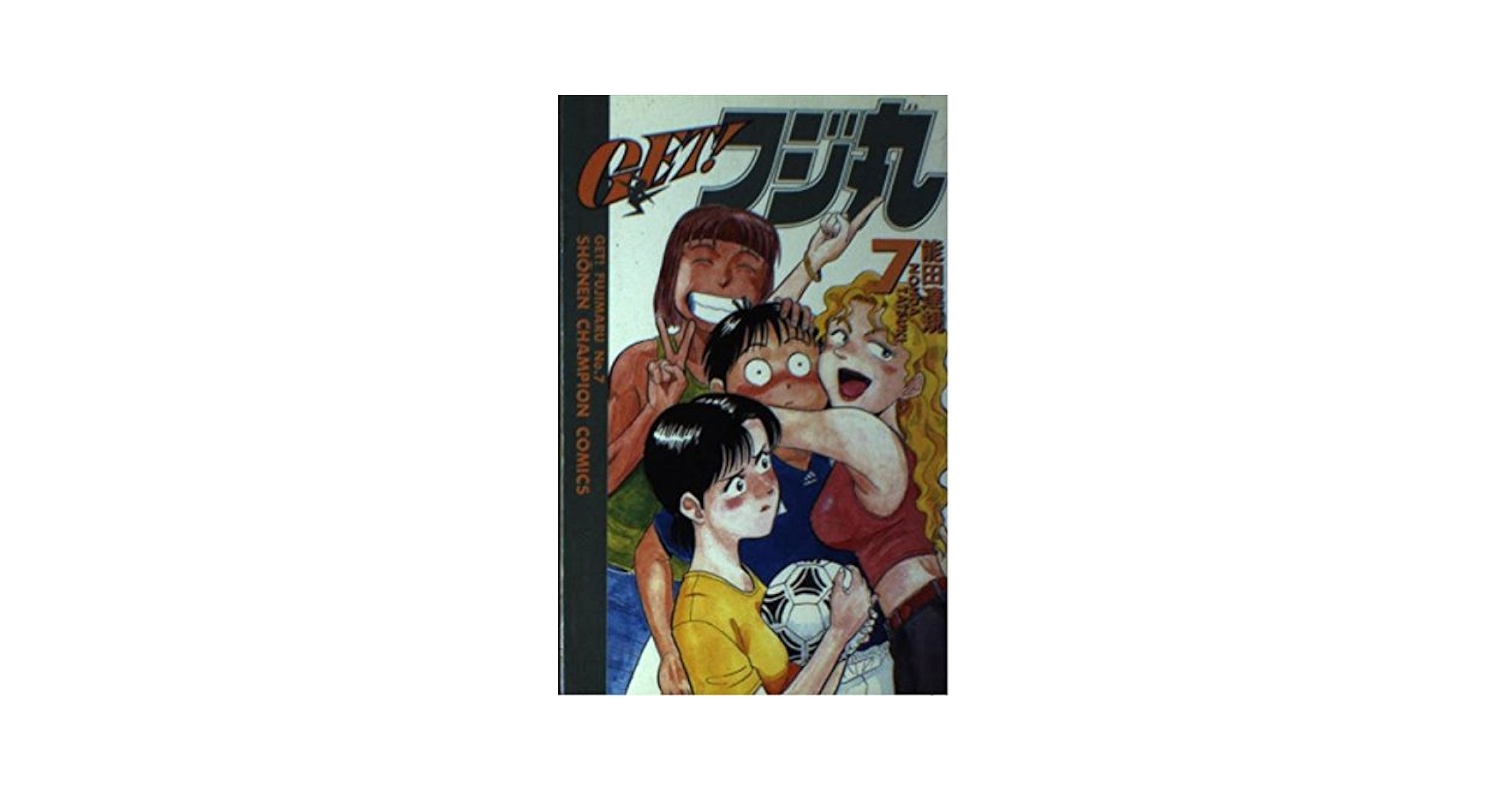 GET！フジ丸　1.7.8巻 （少年チャンピオン コミックス） 能田 達規 GET！フジ丸 1.7.8巻 （少年チャンピオン コミックス） 能田