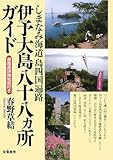 伊予大島八十八ヵ所ガイド―しまなみ海道島四国遍路 伊予大島八十八ヵ所ガイド―しまなみ海道島四国遍路