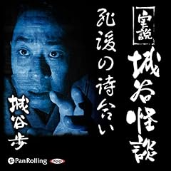 『実説 城谷怪談「死後の待合い」』のカバーアート