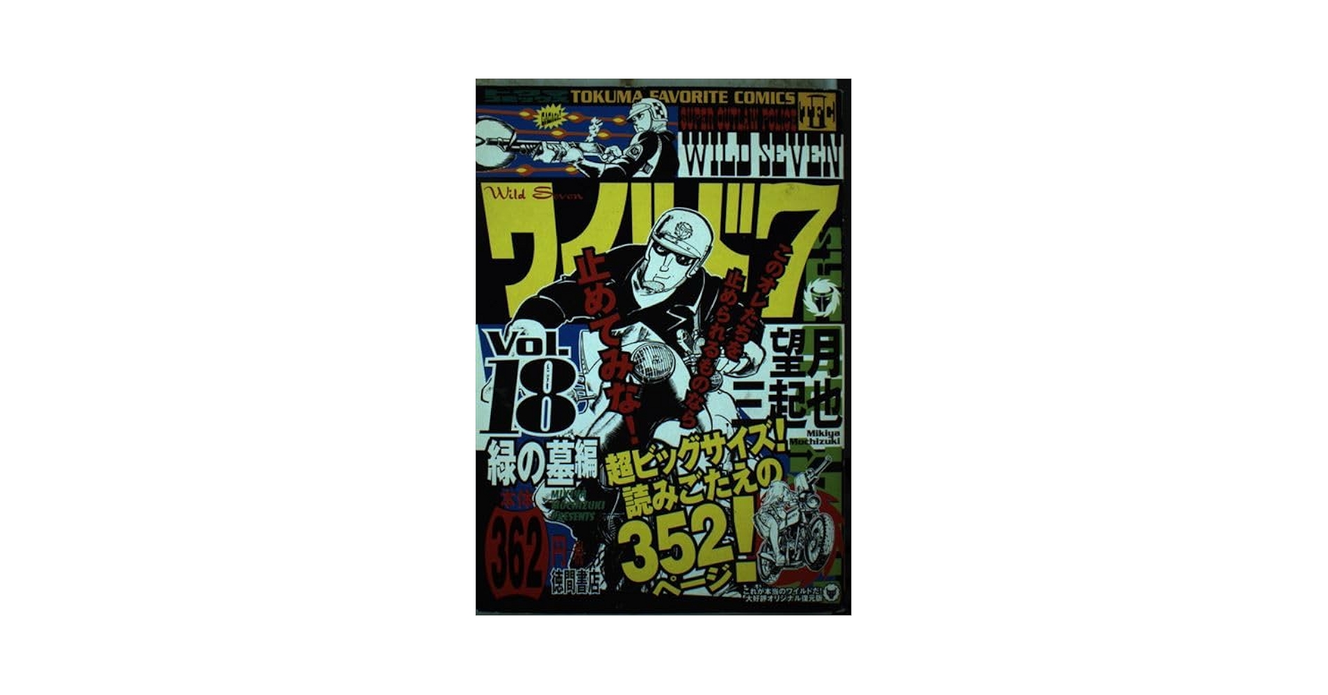 【中古】 ワイルド７ １８/徳間書店/望月三起也 Amazon.co.jp: ワイルド7 18 (トクマコミックス) : 望月 三起也